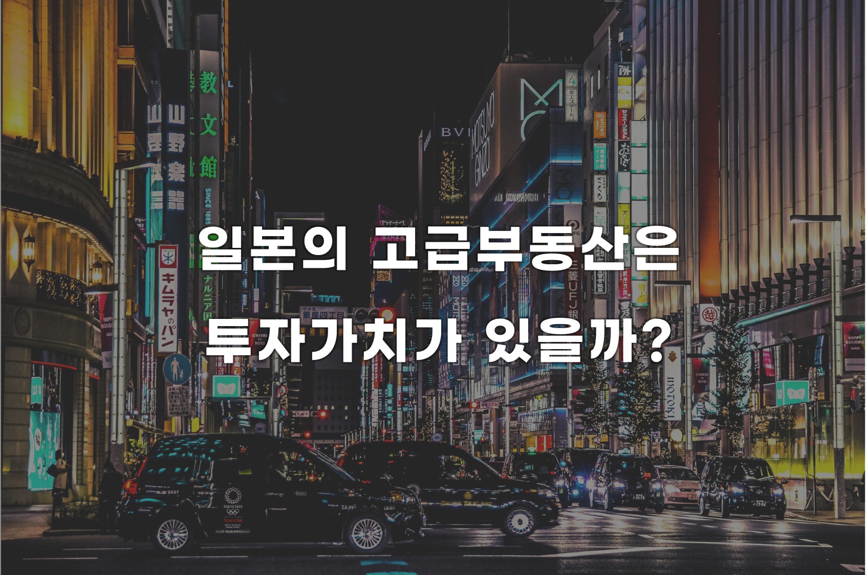 일본의 고급 부동산은 투자가치가 있을까?